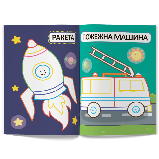 Розмальовки та актівітібуки (2-6 років) - Книжка «Перші розмальовки з кольоровим контуром для малюків. Машинки. 32 великі наліпки» (9789669874184)#2