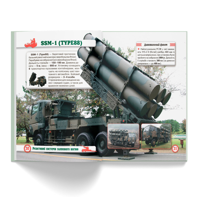 Пізнавальні книги (4-10 років) - Книжка «Світ навколо нас. Артилерійське та ракетне озброєння» (9789669871213)#6