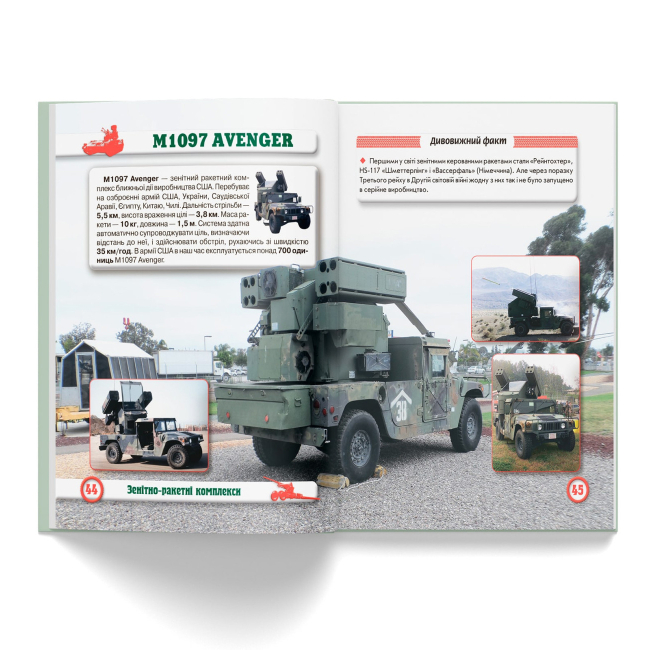 Пізнавальні книги (4-10 років) - Книжка «Світ навколо нас. Артилерійське та ракетне озброєння» (9789669871213)#7