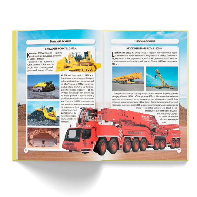 Пізнавальні книги (4-10 років) - Книжка «Світ навколо нас. Гігантська техніка» (9789669877543)#2