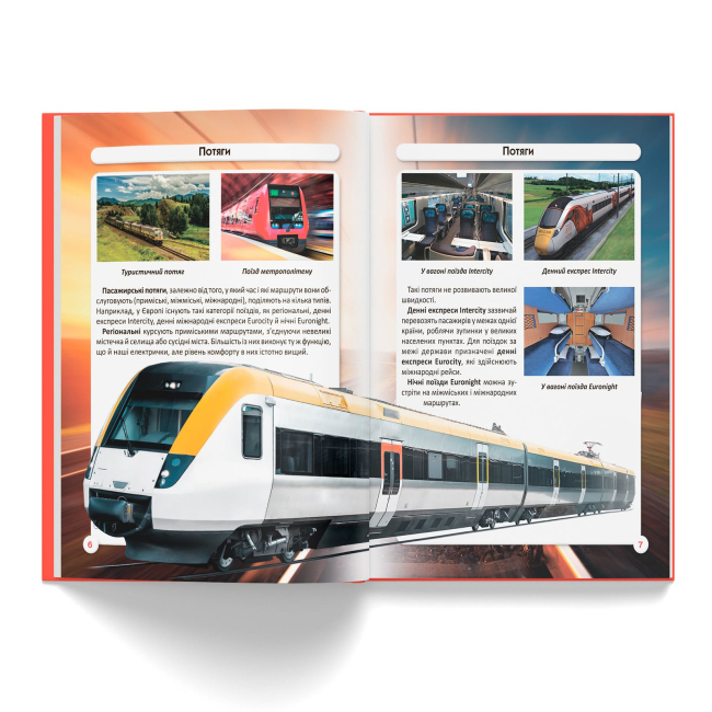 Пізнавальні книги (4-10 років) - Книжка «Світ навколо нас. Залізнична техніка» (9789669877529)#2