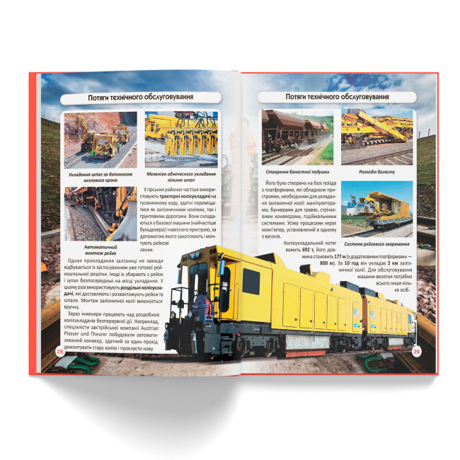 Пізнавальні книги (4-10 років) - Книжка «Світ навколо нас. Залізнична техніка» (9789669877529)#6