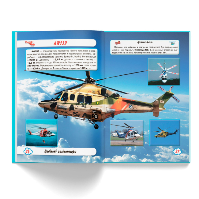 Пізнавальні книги (4-10 років) - Книжка «Світ навколо нас. Літаки й гелікоптери» (9789669871190)#6