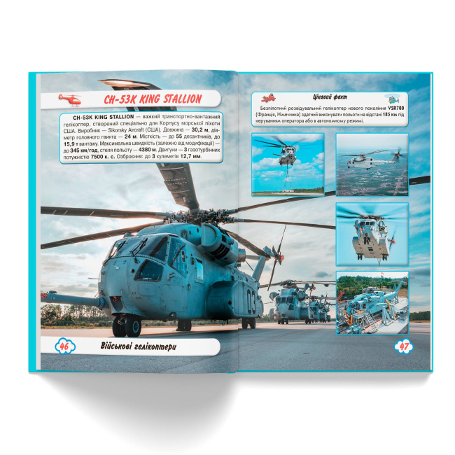 Пізнавальні книги (4-10 років) - Книжка «Світ навколо нас. Літаки й гелікоптери» (9789669871190)#7