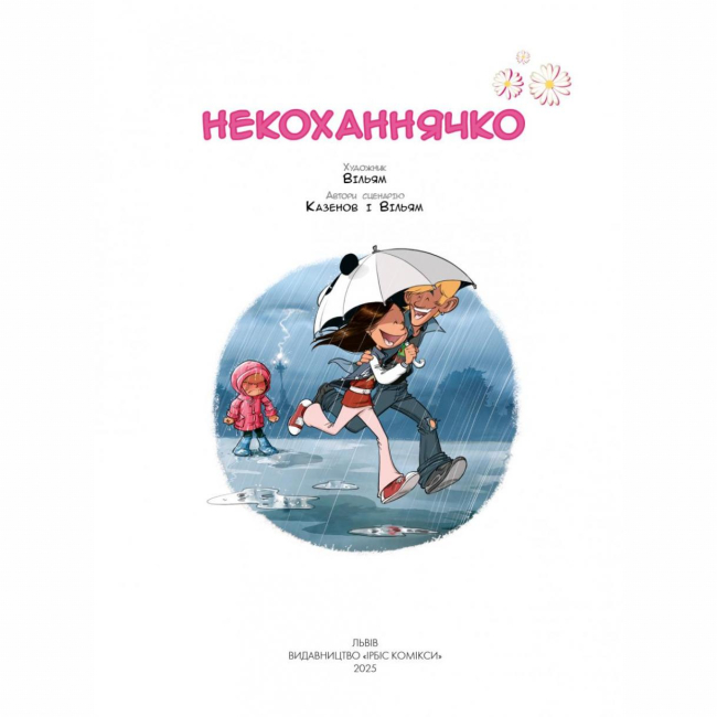 Комікси, манга та книги про героїв (7+ років) - Книжка «Сестри. Некоханнячко. Том 6» (9786177569588)#2