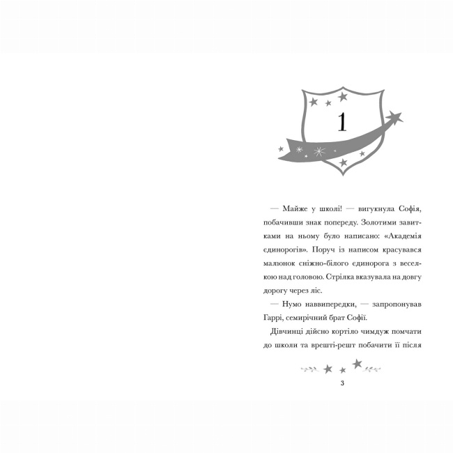 Художня література для дітей (7-13 років) - Книжка «Академія єдинорогів. Софія та Барвистик» 	Джулі Сайкс (9786175232262)#2