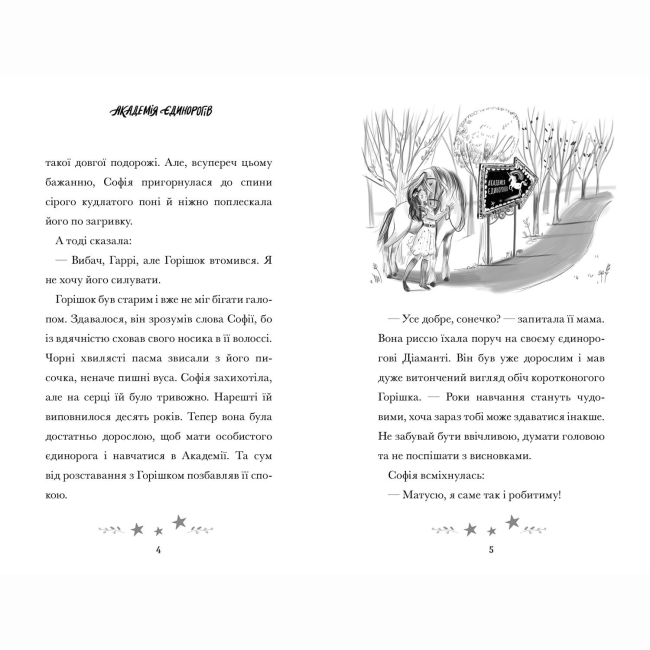 Художня література для дітей (7-13 років) - Книжка «Академія єдинорогів. Софія та Барвистик» 	Джулі Сайкс (9786175232262)#3