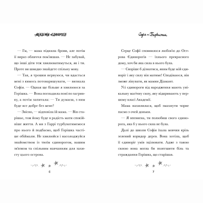 Художня література для дітей (7-13 років) - Книжка «Академія єдинорогів. Софія та Барвистик» 	Джулі Сайкс (9786175232262)#4