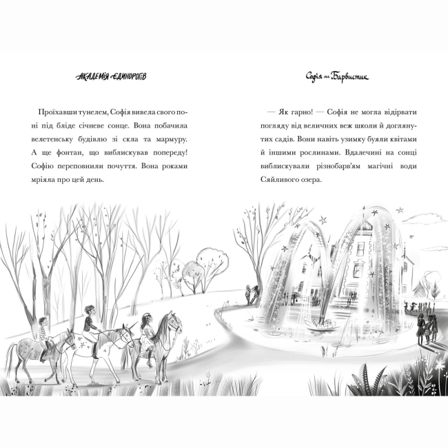 Художня література для дітей (7-13 років) - Книжка «Академія єдинорогів. Софія та Барвистик» 	Джулі Сайкс (9786175232262)#5
