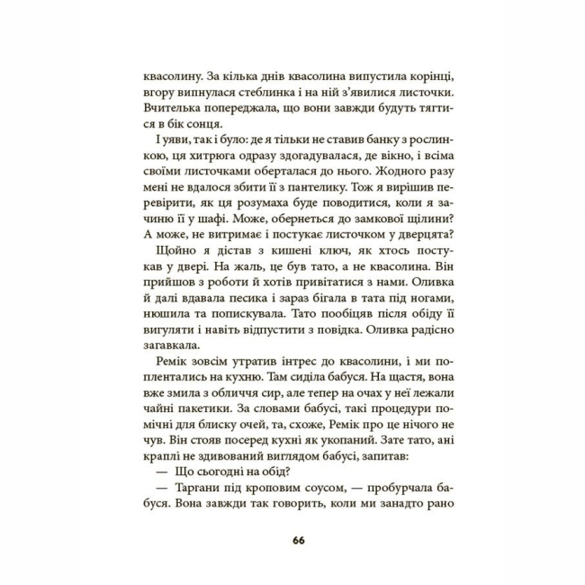 Художня література для дітей (7-13 років) - Книжка «Ніколи не нудно» (9786170043078)#4