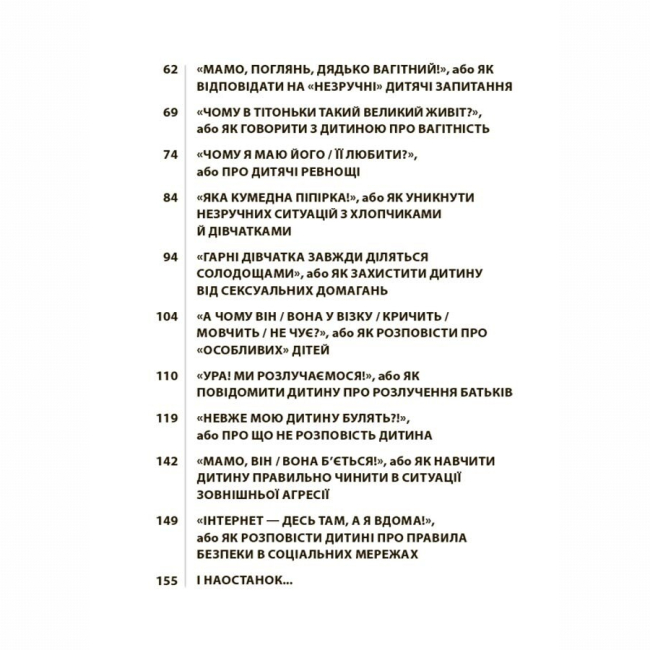 Книги для дорослих - Книжка «Для турботливих батьків. Недитячі розмови. Як обговорювати з дитиною складні питання» (9786170042989)#3