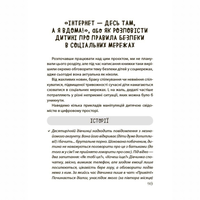 Книги для дорослих - Книжка «Для турботливих батьків. Недитячі розмови. Як обговорювати з дитиною складні питання» (9786170042989)#8