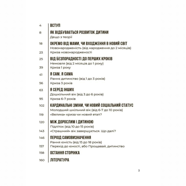 Книги для взрослых - Книжка «Для турботливих батьків. 0-3-6 Батькам про дитячі вікові кризи: як пережити та не зламатися» (9786170042200)#2