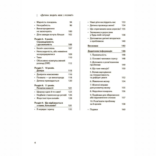Книги для взрослых - Книжка «Для турботливих батьків. Дитина зводить мене з розуму! Зберігаємо спокій у вік вередувань та впертості. 6-11 років» (9786170041555)#3