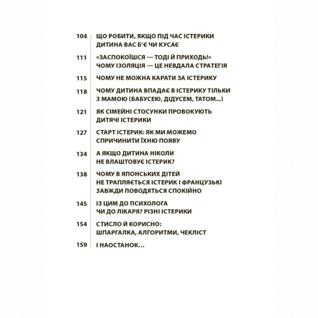 Книги для дорослих - Книжка «Дитячі істерики: корисні та шкідливі. Як допомогти дитині та впоратися із власними емоціями» (9786170042781)#3