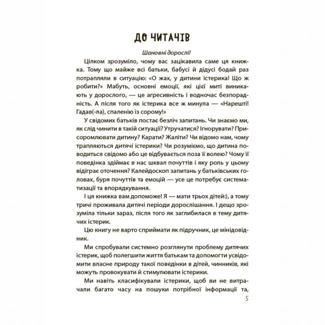 Книги для дорослих - Книжка «Дитячі істерики: корисні та шкідливі. Як допомогти дитині та впоратися із власними емоціями» (9786170042781)#4
