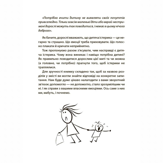 Книги для дорослих - Книжка «Дитячі істерики: корисні та шкідливі. Як допомогти дитині та впоратися із власними емоціями» (9786170042781)#8