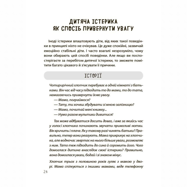 Книги для дорослих - Книжка «Дитячі істерики: корисні та шкідливі. Як допомогти дитині та впоратися із власними емоціями» (9786170042781)#9