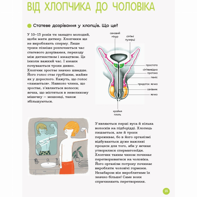 Книги для взрослых - Книжка «Для турботливих батьків. Енциклопедія статевого життя. 10-13 років» (9786170037916)#6