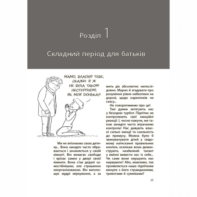 Книги для взрослых - Книжка «Для турботливих батьків. Ми більше не розуміємо одне одного! Долаємо період грюкання дверима. 12-17 років​» (9786170041692)#4
