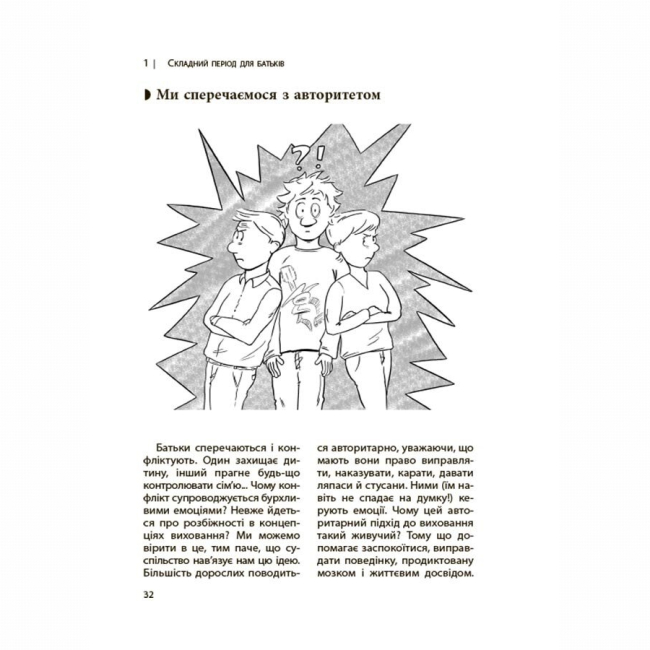 Книги для взрослых - Книжка «Для турботливих батьків. Ми більше не розуміємо одне одного! Долаємо період грюкання дверима. 12-17 років​» (9786170041692)#8