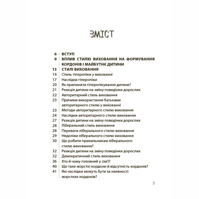 Книги для взрослых - Книжка «ТАК або НІ. Про кордони, обмеження й заборони у вихованні дітей» (9786170043221)#2