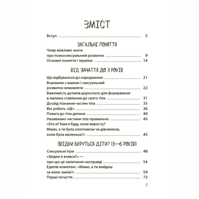 Книги для взрослых - Книжка «Хлопчики та дівчатка: як розвивається сексуальність. Від 0 до 19 років. Ґайд для батьків» (9786170042187)#2