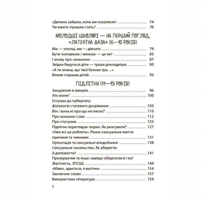 Книги для взрослых - Книжка «Хлопчики та дівчатка: як розвивається сексуальність. Від 0 до 19 років. Ґайд для батьків» (9786170042187)#3