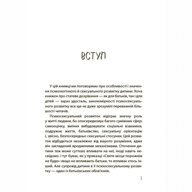 Книги для взрослых - Книжка «Хлопчики та дівчатка: як розвивається сексуальність. Від 0 до 19 років. Ґайд для батьків» (9786170042187)#4