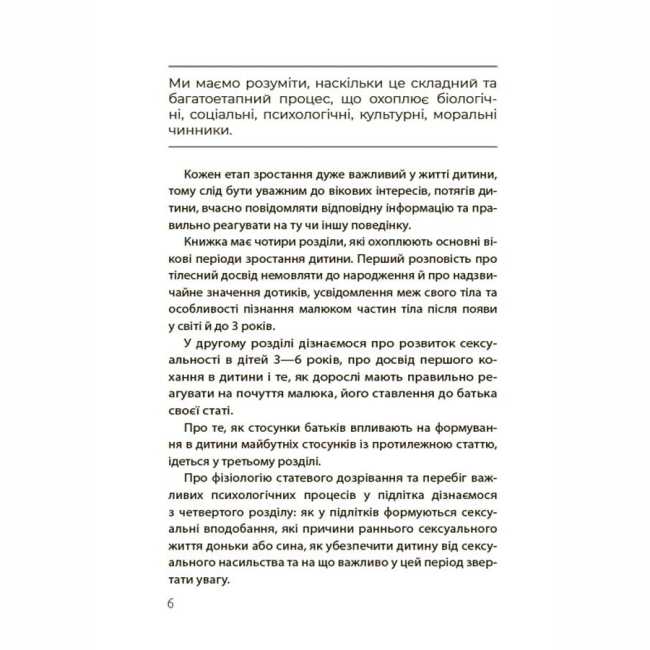 Книги для взрослых - Книжка «Хлопчики та дівчатка: як розвивається сексуальність. Від 0 до 19 років. Ґайд для батьків» (9786170042187)#5