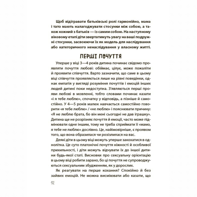 Книги для дорослих - Книжка «Хлопчики та дівчатка: як розвивається сексуальність. Від 0 до 19 років. Ґайд для батьків» (9786170042187)#9