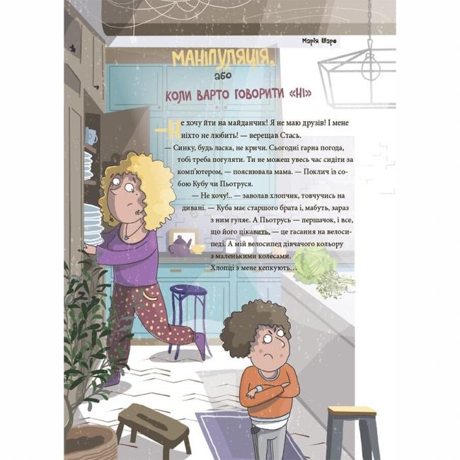 Художня література для дітей (7-13 років) - Книжка «12 дитячих викликів. Як долати життєві труднощі» (9786170043023)#5