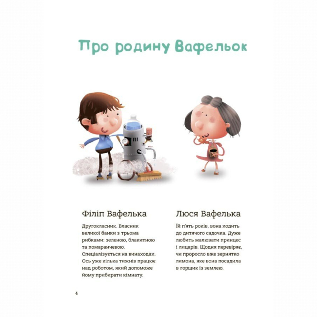 Художня література для дітей (7-13 років) - Книжка «Поради щодо дитячих справ. Родина Вафельок» (9786170043016)#9