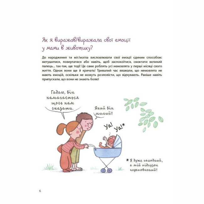 Познавательные книги (4-10 лет) - Книжка «Для турботливих батьків. Як працюють мої емоції: книжка для дітей (і дорослих!). 4+» (9786170042934)#5