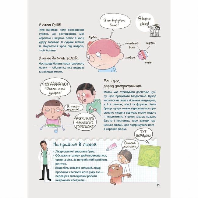 Пізнавальні книги (4-10 років) - Книжка «Для турботливих батьків. Як улаштоване моє тіло: книжка для дітей (і дорослих!). 4+» (9786170042927)#7