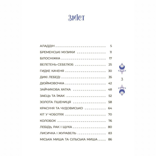 Классика детской литературы - Книжка «Чаросвіт. Казки на 5 хвилин для добрих сновидінь» (9786170042453)#2