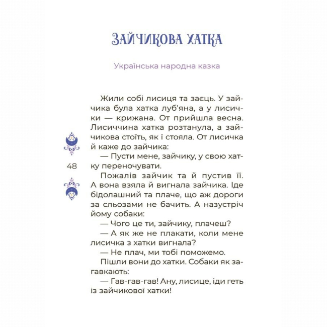 Классика детской литературы - Книжка «Чаросвіт. Казки на 5 хвилин для добрих сновидінь» (9786170042453)#6