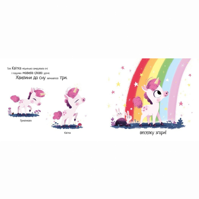 Книги-картинки для детей (2-6 лет) - Книжка «10 хвилин до сну. Маленька одноріжка» (9786170986399)#2