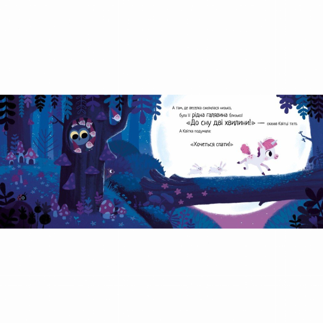 Книги-картинки для детей (2-6 лет) - Книжка «10 хвилин до сну. Маленька одноріжка» (9786170986399)#3