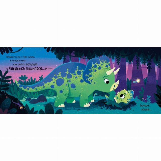 Книги-картинки для детей (2-6 лет) - Книжка «10 хвилин до сну. Маленький динозаврик» (9786170986061)#2