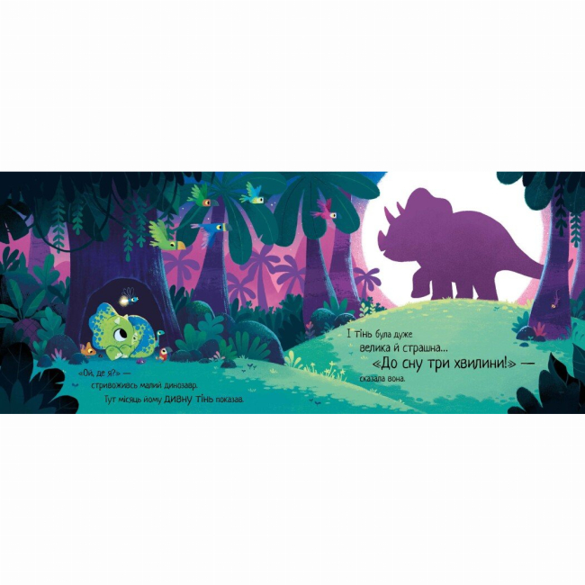 Книги-картинки для детей (2-6 лет) - Книжка «10 хвилин до сну. Маленький динозаврик» (9786170986061)#3