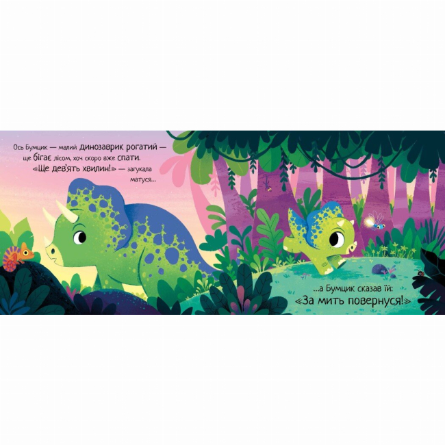 Книги-картинки для детей (2-6 лет) - Книжка «10 хвилин до сну. Маленький динозаврик» (9786170986061)#4