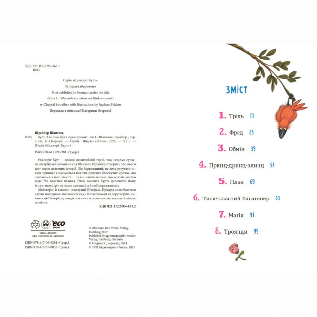 Художня література для дітей (7-13 років) - Книжка «Єдиноріг Курт. Хто хоче бути єдинорогом?» (9786170992819)#2