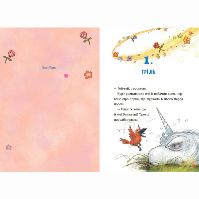 Художня література для дітей (7-13 років) - Книжка «Єдиноріг Курт. Хто хоче бути єдинорогом?» (9786170992819)#4