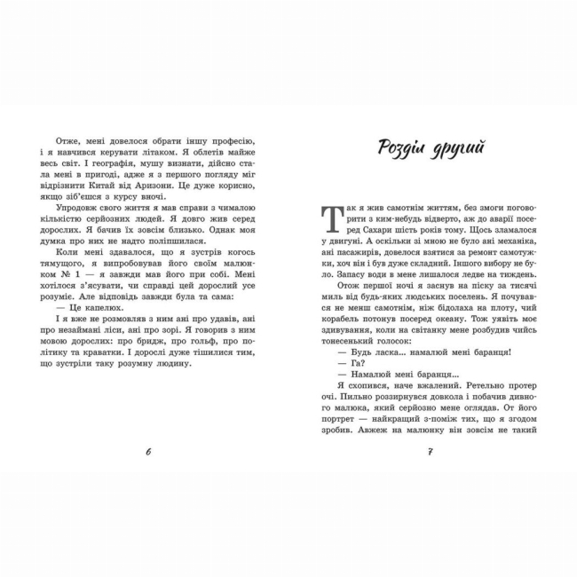 Классика детской литературы - Книжка «Маленький принц» Антуан де Сент-Екзюпері (9786170986344)#3