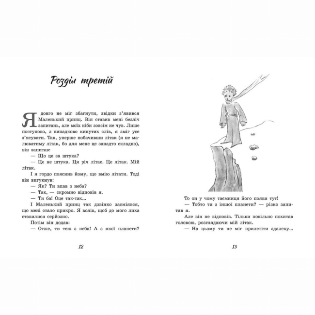 Классика детской литературы - Книжка «Маленький принц» Антуан де Сент-Екзюпері (9786170986344)#6