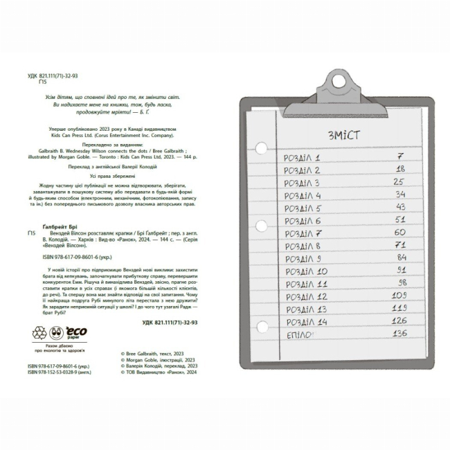 Художня література для дітей (7-13 років) - Книжка «Венздей Вілсон розставляє крапки» Брі Ґалбрейт (9786170986313)#2