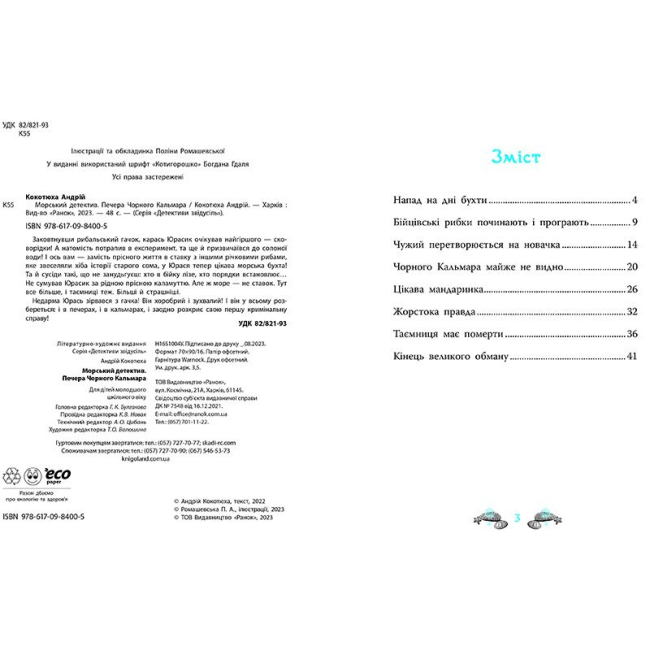 Художественная литература для детей (7-13 лет) - Книжка «Морський детектив. Печера Чорного Кальмара» (9786170984005)#2