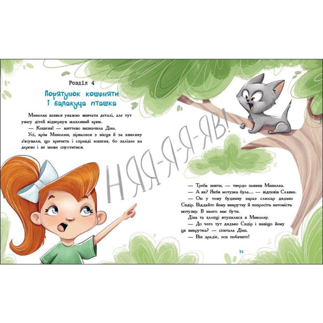 Художня література для дітей (7-13 років) - Книжка «Миколка, Діна та Шуруп. Розслідування не сходячи з місця. Детектив з вивихом» (9786170989697)#3