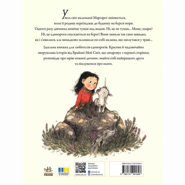 Книги-картинки для дітей (2-6 років) - Книжка « Маргарет і єдиноріжко» Мей Сміт Брайоні (9786170991898)#5
